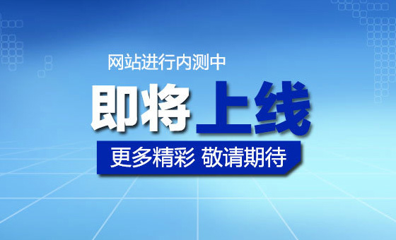 公司網站即將正式上線!敬請期待!